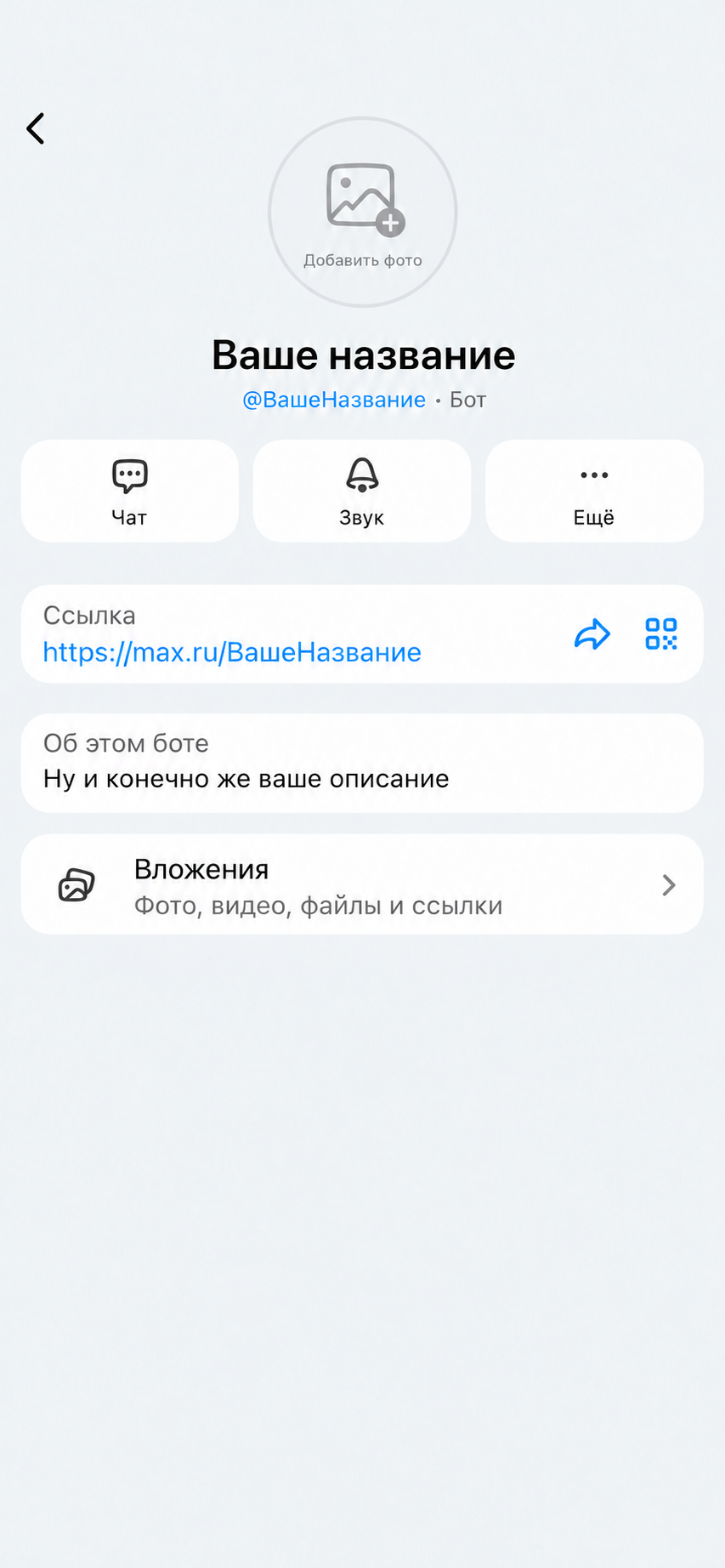 Профиль вашего бота: аватар Добавить фото, Ваше название, @ВашеНазвание, ссылка https://max.ru/ВашеНазвание. Об этом боте: Ну и конечно же ваше описание.